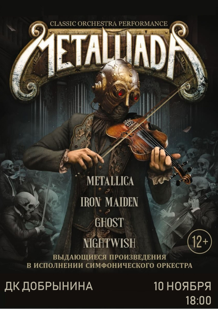 10 ноября MetalliadA